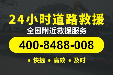 新武高速G59高速拖车电话-浙江省高速免费拖车-送汽油电话热线