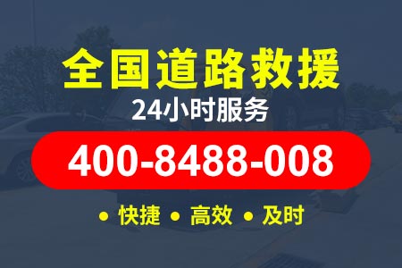 【扶师傅搭电救援】渔阳(400-8488-008),救援送油服务