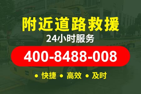 道路救援24小时电话盘海高速拖车服务G16-拖车高速路救援-米其林轮胎